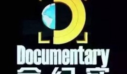 全纪实频道在线观看,实时在线观看，见证历史瞬间